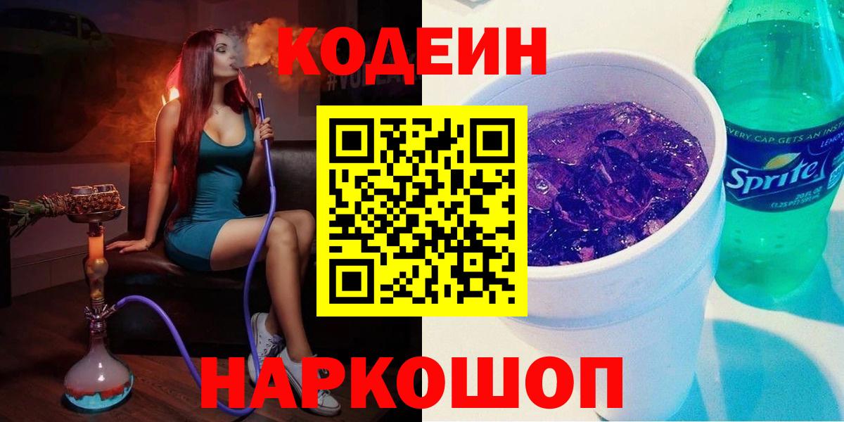 Мценск  Кодеин Purple Drank  Кодеин напиток Lean (лин)  Вход с VPN 